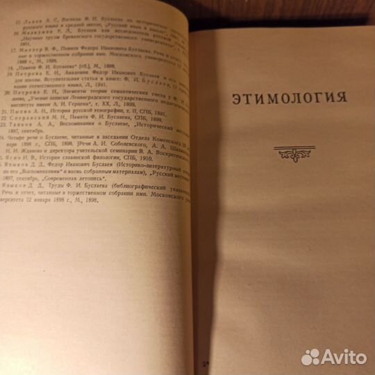 Ф. И. Буслаев Историческая грамматика 1959