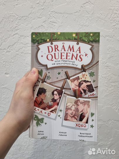 Drama Queens Дана Делон