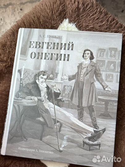 Евгений Онегин