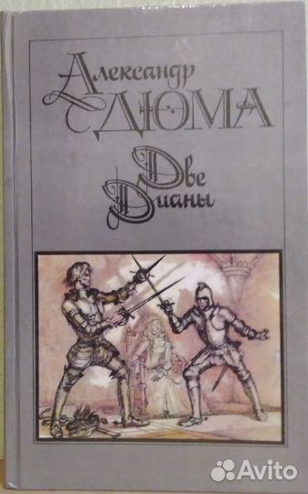А. Дюма - Две Дианы