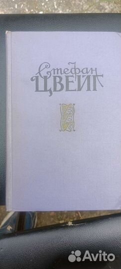 Стефан цвейг собрание сочинений