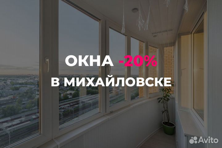 Пластиковые окна с завода в Михайловске