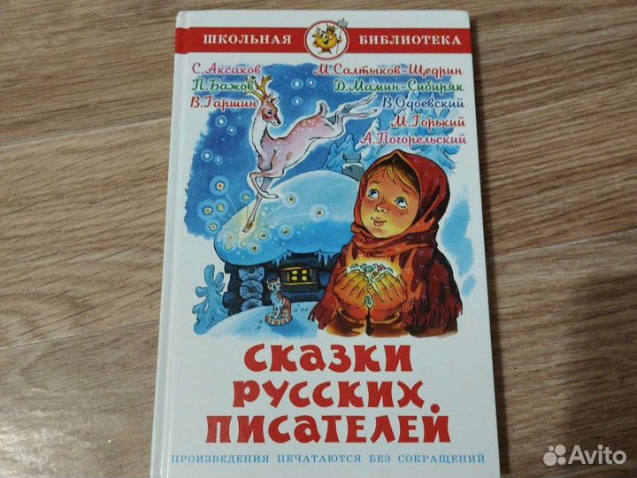 Книга сказки русских писателей