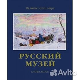 Русский музей. Великие музеи мира. Слово