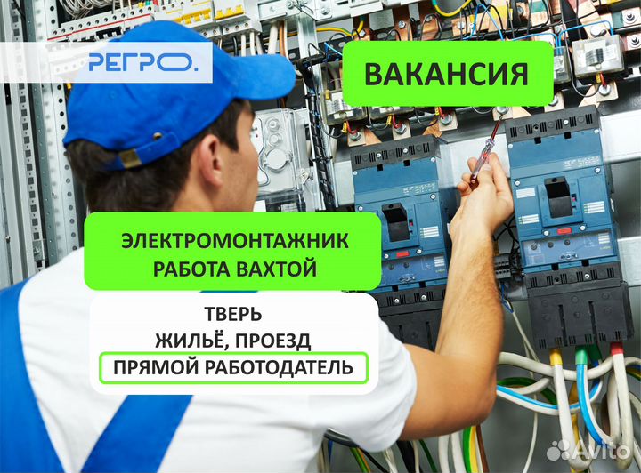 Электромонтажник вахта, Тверь. Прямой работодатель