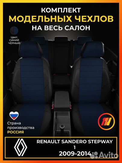 Авточехлы для Рено Сандеро Степвей 1 с 2009-2014г