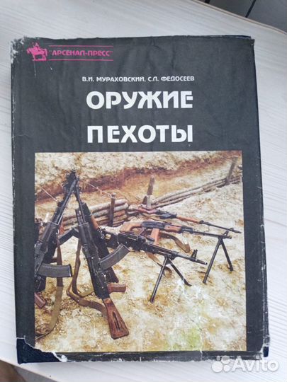 Оружие пехоты, Мураховский В.И., Федосеев С.Л