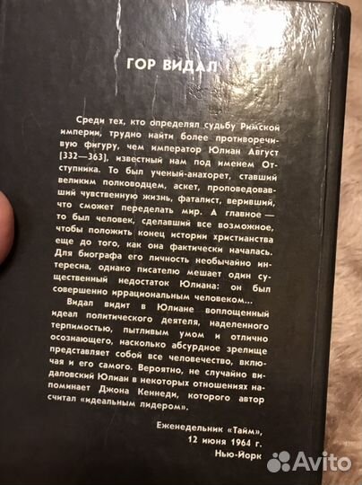 Гор Видал. Юлиан