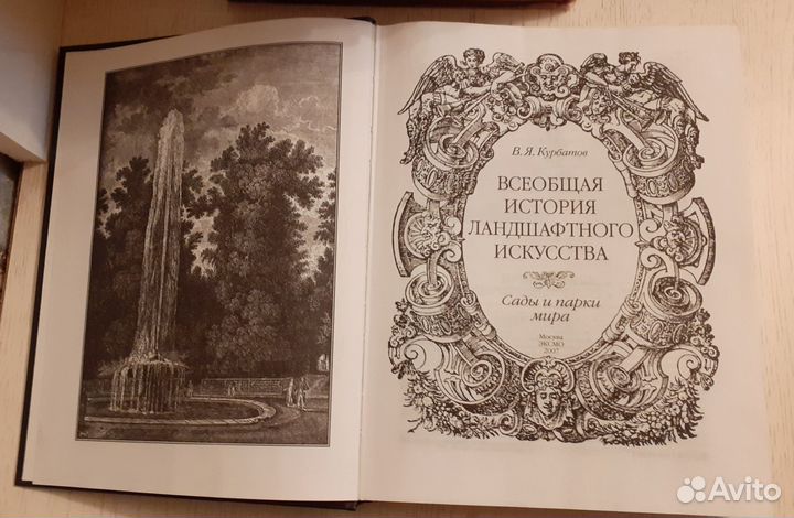 Всеобщая история ландшафтного искусства 2007г