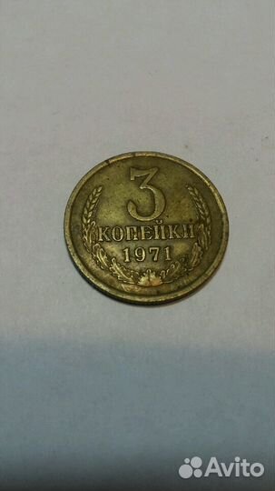 Монеты СССР 3 копейки