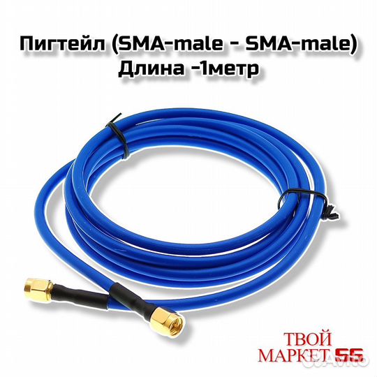 Пигтейл (SMA-male - SMA-male) 1метр (CK31)