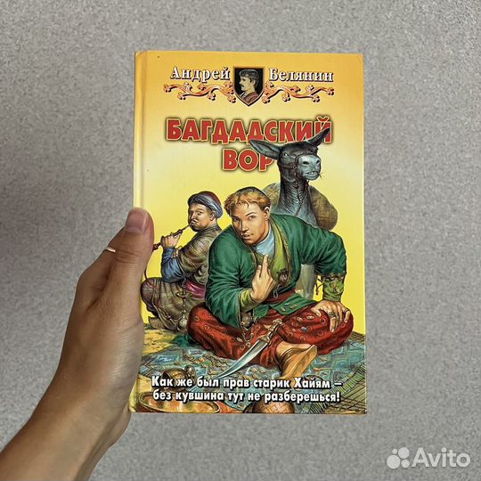 Андрей Белянин Багдадский вор
