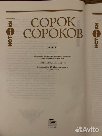 Сорок сороков. История московских храмов