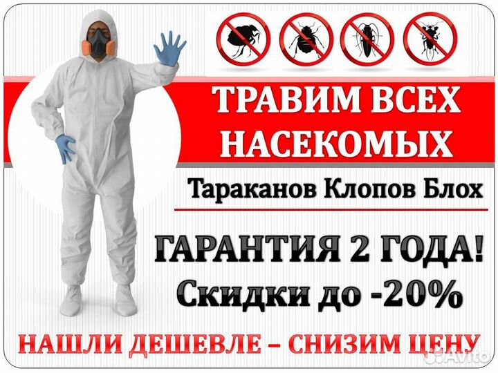 Уничтожение тараканов, клопов, клещей, блох 24/7