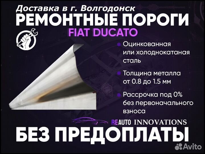 Ремонтные пороги на Fiat Ducato