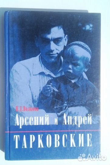 Арсений и Андрей Тарковские