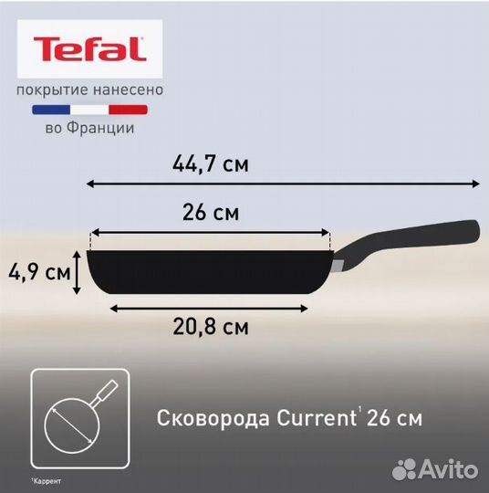 Сковорода Tefal Current 26 см