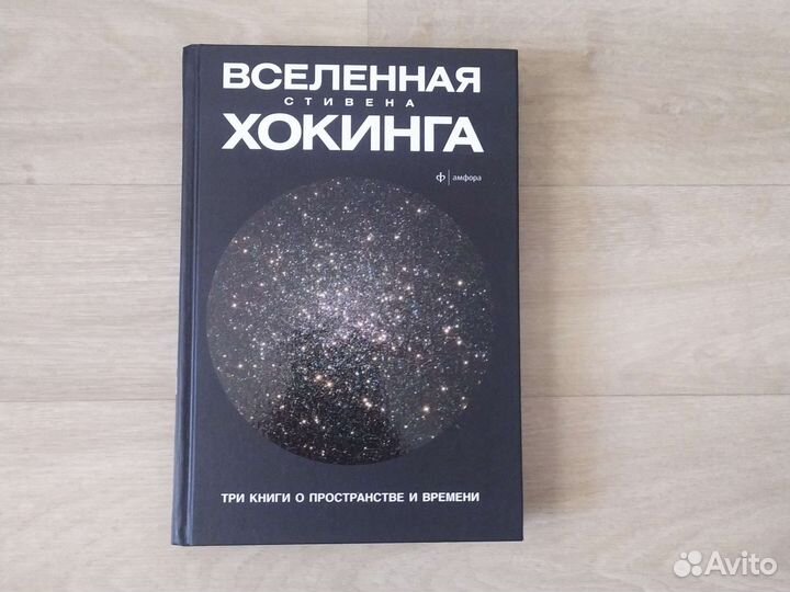 Вселенная Стивена Хокинга три книги