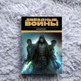 Испытание - Звездные войны, книга