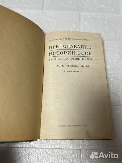Преподавание истории СССР в 8-9 классах.1972г