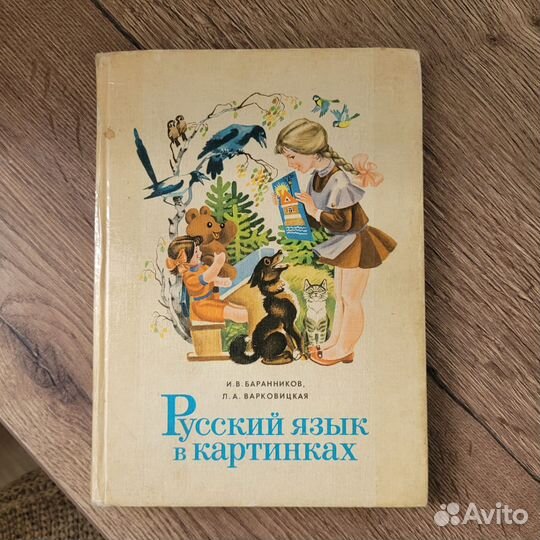 Русский язык в картинках 2 части Баранников 1977