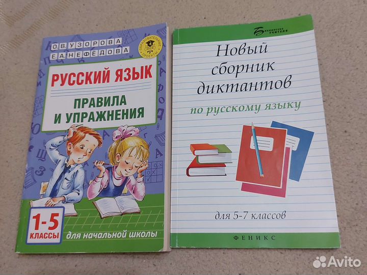 Русский язык правила и упраж-ния 1-5классы