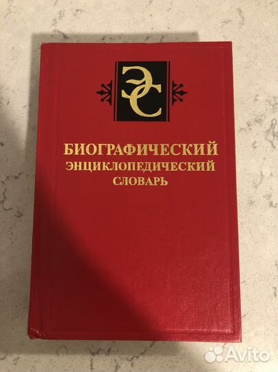 Биографический энциклопедический словарь