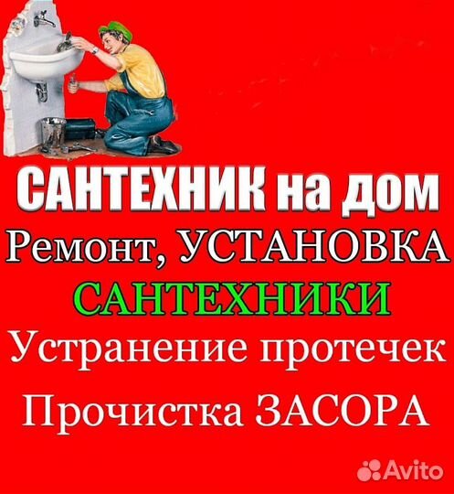 Сантехник/услуги сантехника/засоры