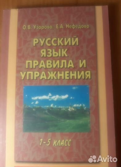 О.В.Узорова, Е.А.Нефедова. Диктанты, изложения