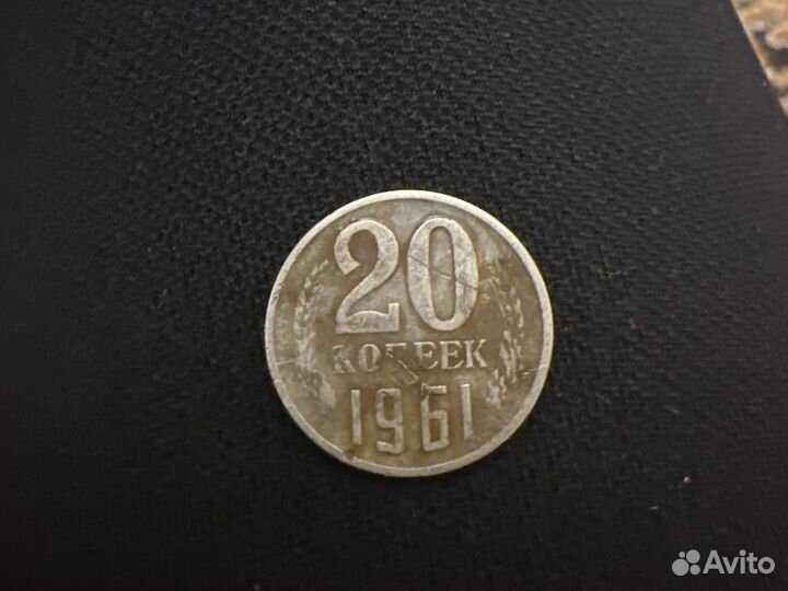 Монеты СССР 20 копеек 1961