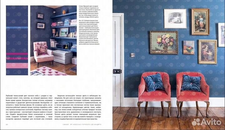 Цвет в интерьере, Анна Стармер