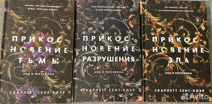 Скарлетт сент-клэр аид и персефона трилогия