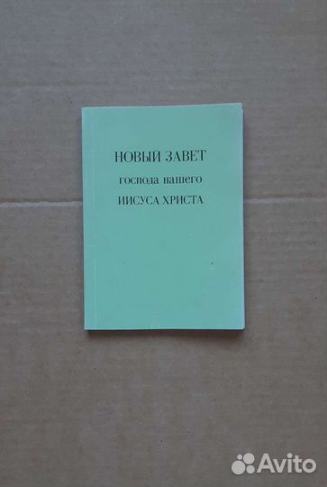 Новый завет