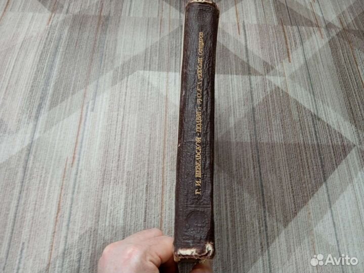 Г. И. Невельской Подвиги русских морских офицеров