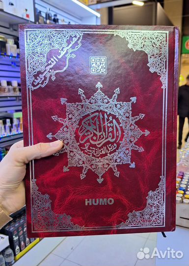 Коран арабских большой хумо