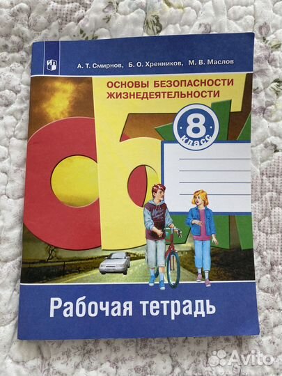 Рабочая тетрадь по обж 8 класс