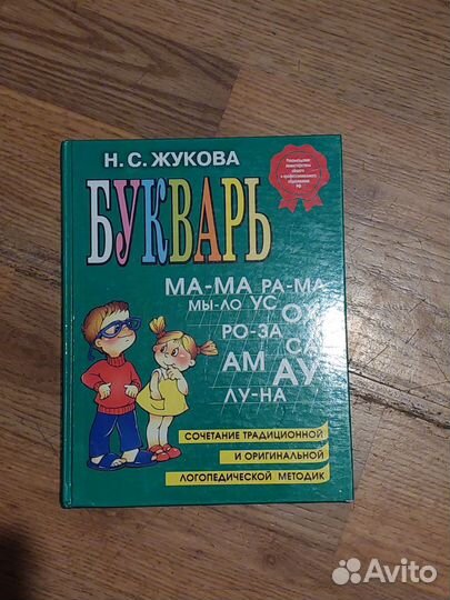 Букварь жукова