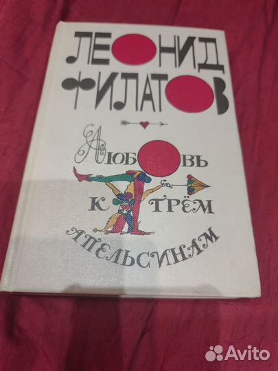 Любовь к трем апельсинам - Леонид Филатов
