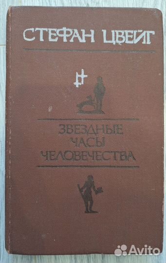 Стефан Цвейг. 1957, 1975, 1987 года изд