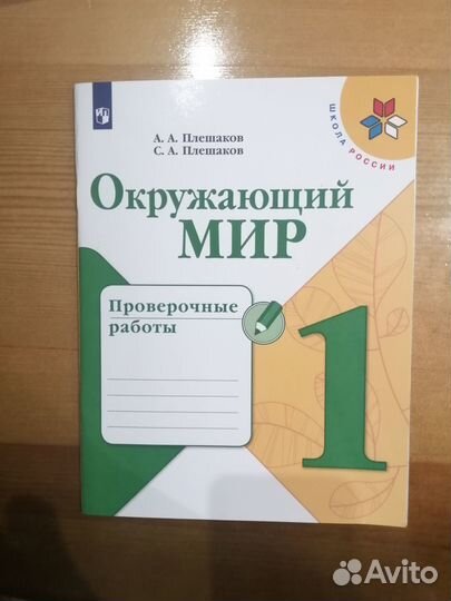 Плешаков. Проверочные работы. Окружающий мир. 1 кл