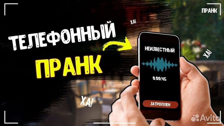 Розыгрыш по телефону