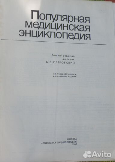 Популярная медицинская энциклопедия бмэ. СССР