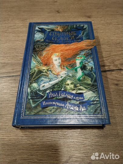 Нил Гейман Страшные сказки
