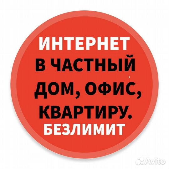 Интернет в частный дом, безлимит