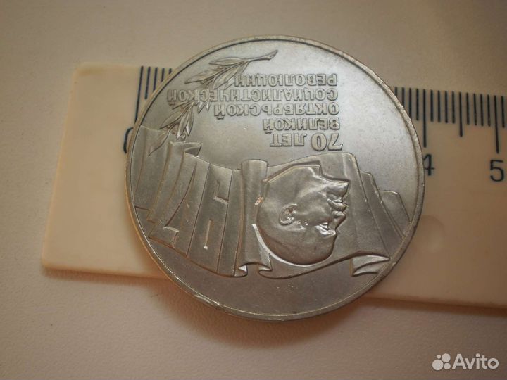 5 рублей 1987 год 70 лет революции шайба СССР