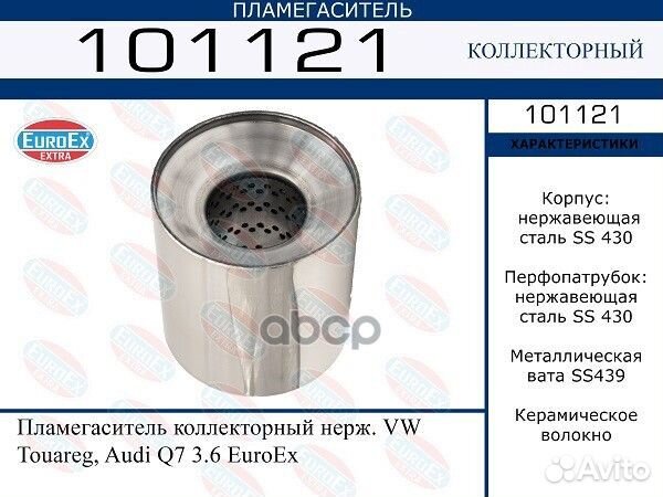 Пламегаситель коллекторный VAG touareg/Q7 нерж