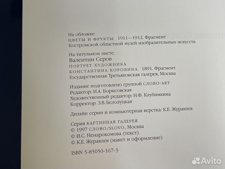 Коровин - Альбом - Картинная галерея - 1997 Слово