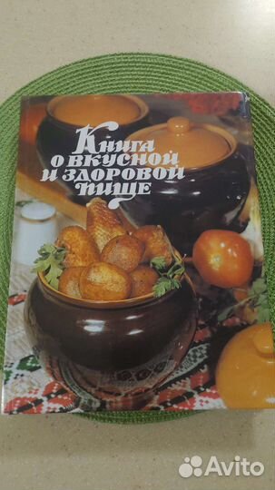 Книга о вкусной и здоровой пище