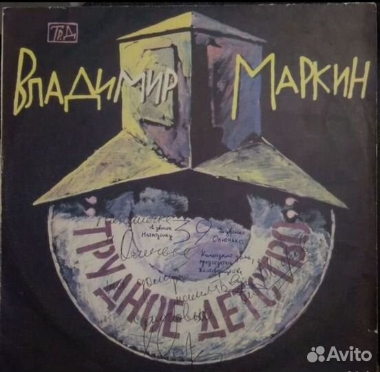 Владимир Маркин - Трудное детство (LP)