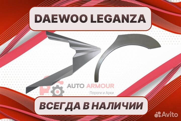 Арки Daewoo Leganza на все авто